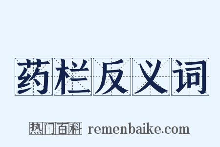 药栏反义词是什么意思的图片